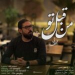 دانلود آهنگ جدید علی خانی من قبل تو